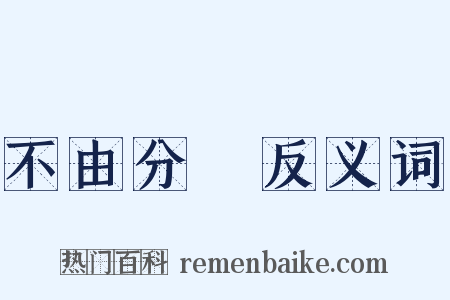 不由分說反义词是什么意思的图片